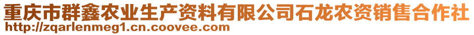 重慶市群鑫農(nóng)業(yè)生產(chǎn)資料有限公司石龍農(nóng)資銷售合作社