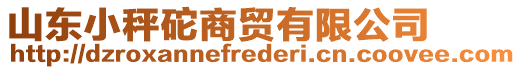 山東小秤砣商貿(mào)有限公司