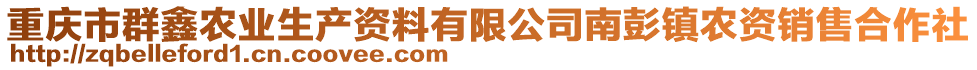 重慶市群鑫農(nóng)業(yè)生產(chǎn)資料有限公司南彭鎮(zhèn)農(nóng)資銷售合作社