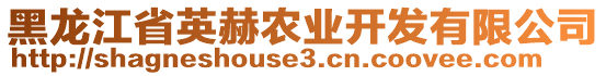 黑龍江省英赫農(nóng)業(yè)開發(fā)有限公司