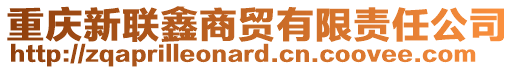 重慶新聯(lián)鑫商貿(mào)有限責(zé)任公司