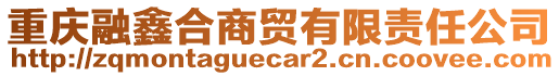 重慶融鑫合商貿(mào)有限責(zé)任公司