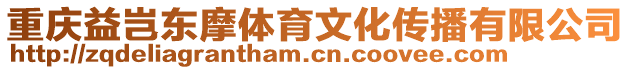 重慶益豈東摩體育文化傳播有限公司