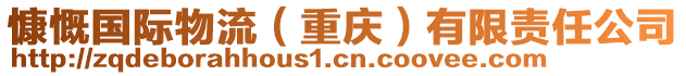 慷慨國(guó)際物流（重慶）有限責(zé)任公司