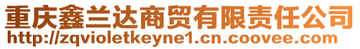 重慶鑫蘭達(dá)商貿(mào)有限責(zé)任公司