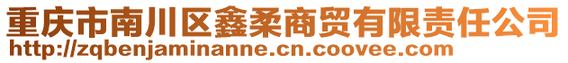 重慶市南川區(qū)鑫柔商貿(mào)有限責任公司