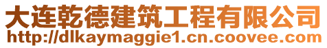 大連乾德建筑工程有限公司