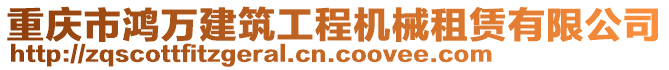 重慶市鴻萬建筑工程機械租賃有限公司