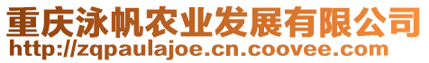 重慶泳帆農(nóng)業(yè)發(fā)展有限公司