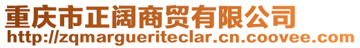 重慶市正闊商貿(mào)有限公司