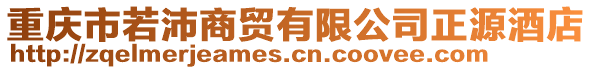 重慶市若沛商貿(mào)有限公司正源酒店