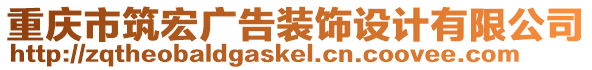 重慶市筑宏廣告裝飾設(shè)計(jì)有限公司