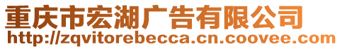 重慶市宏湖廣告有限公司