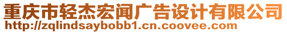 重慶市輕杰宏聞廣告設(shè)計(jì)有限公司