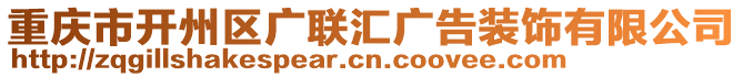 重慶市開(kāi)州區(qū)廣聯(lián)匯廣告裝飾有限公司