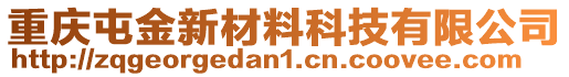 重慶屯金新材料科技有限公司