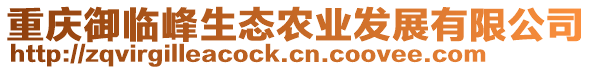 重慶御臨峰生態(tài)農(nóng)業(yè)發(fā)展有限公司