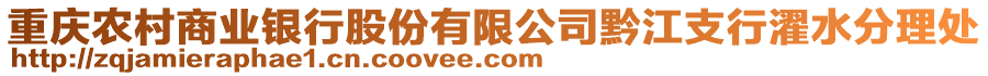 重慶農(nóng)村商業(yè)銀行股份有限公司黔江支行濯水分理處