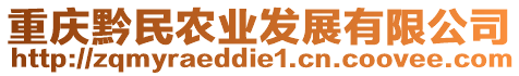 重慶黔民農(nóng)業(yè)發(fā)展有限公司