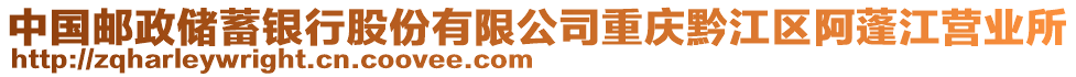 中國郵政儲蓄銀行股份有限公司重慶黔江區(qū)阿蓬江營業(yè)所