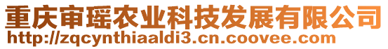 重慶審瑤農(nóng)業(yè)科技發(fā)展有限公司