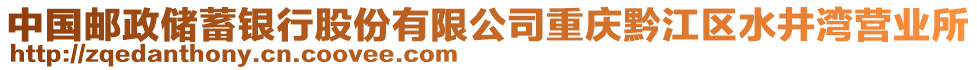 中國郵政儲蓄銀行股份有限公司重慶黔江區(qū)水井灣營業(yè)所