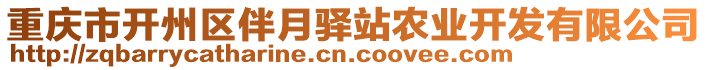 重慶市開州區(qū)伴月驛站農(nóng)業(yè)開發(fā)有限公司