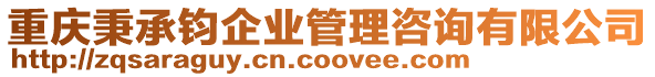 重慶秉承鈞企業(yè)管理咨詢有限公司