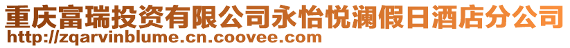 重慶富瑞投資有限公司永怡悅瀾假日酒店分公司