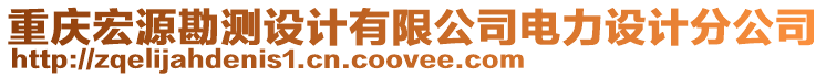 重慶宏源勘測(cè)設(shè)計(jì)有限公司電力設(shè)計(jì)分公司