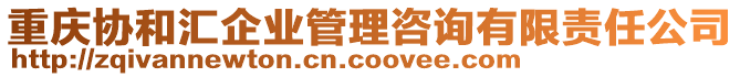 重慶協(xié)和匯企業(yè)管理咨詢有限責(zé)任公司