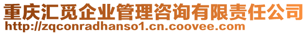 重慶匯覓企業(yè)管理咨詢有限責(zé)任公司