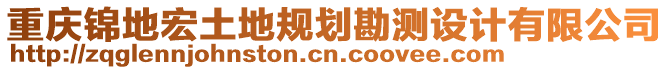 重慶錦地宏土地規(guī)劃勘測(cè)設(shè)計(jì)有限公司