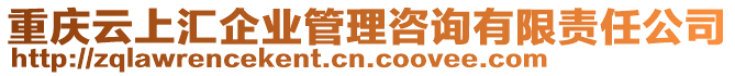 重慶云上匯企業(yè)管理咨詢有限責(zé)任公司