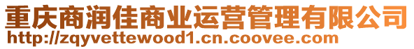 重慶商潤(rùn)佳商業(yè)運(yùn)營(yíng)管理有限公司