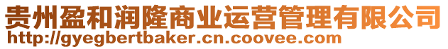 貴州盈和潤(rùn)隆商業(yè)運(yùn)營(yíng)管理有限公司