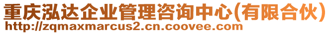 重慶泓達(dá)企業(yè)管理咨詢中心(有限合伙)