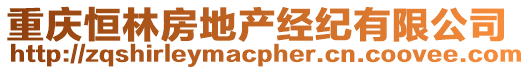 重慶恒林房地產(chǎn)經(jīng)紀(jì)有限公司