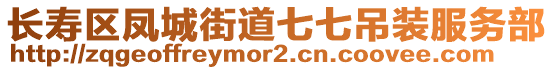 長壽區(qū)鳳城街道七七吊裝服務(wù)部