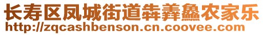 長壽區(qū)鳳城街道犇羴鱻農(nóng)家樂