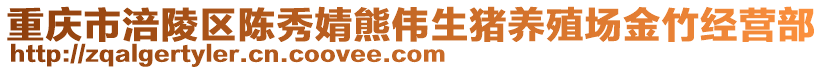 重慶市涪陵區(qū)陳秀婧熊偉生豬養(yǎng)殖場金竹經(jīng)營部