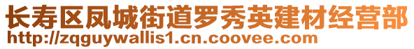 長壽區(qū)鳳城街道羅秀英建材經(jīng)營部