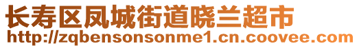 长寿区凤城街道晓兰超市