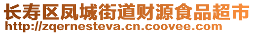 長壽區(qū)鳳城街道財源食品超市