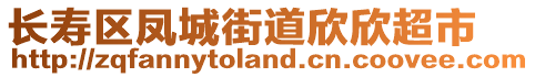 長壽區(qū)鳳城街道欣欣超市