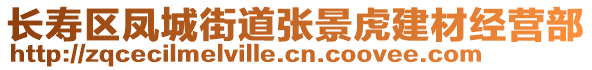 長壽區(qū)鳳城街道張景虎建材經(jīng)營部