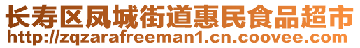 長壽區(qū)鳳城街道惠民食品超市