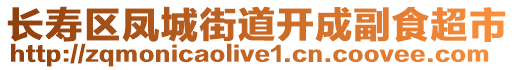 長(zhǎng)壽區(qū)鳳城街道開成副食超市