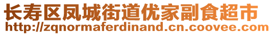 長(zhǎng)壽區(qū)鳳城街道優(yōu)家副食超市