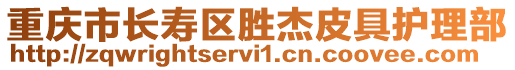 重慶市長壽區(qū)勝杰皮具護理部